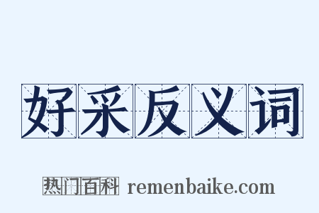 好采反义词是什么意思的图片